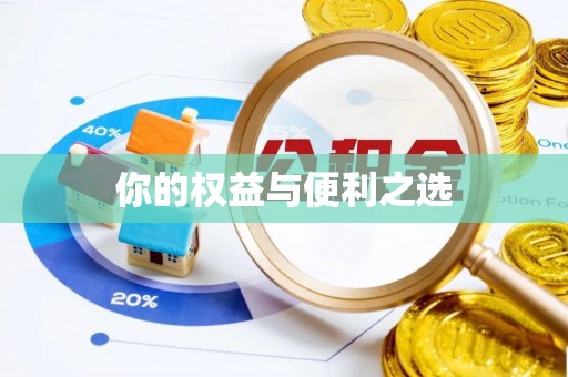 邻水你的权益与便利之选