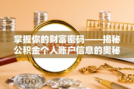 邻水掌握你的财富密码——揭秘公积金个人账户信息的奥秘