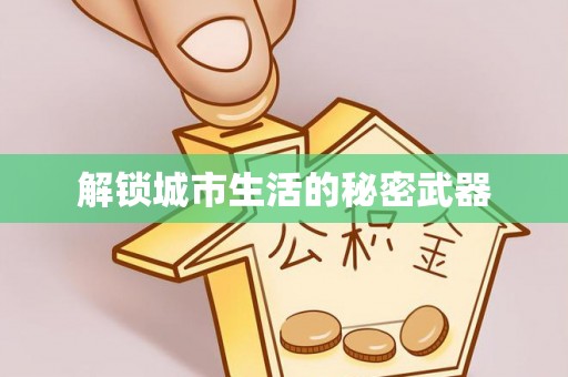 邻水解锁城市生活的秘密武器