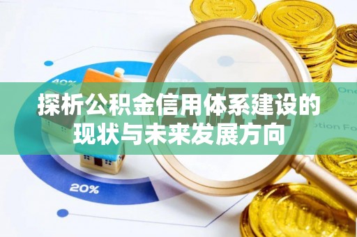 邻水探析公积金信用体系建设的现状与未来发展方向