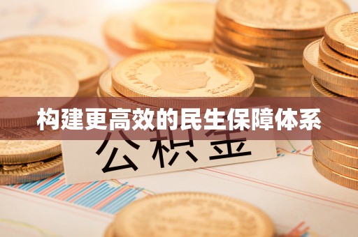 邻水构建更高效的民生保障体系
