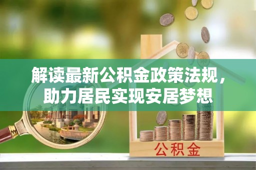 邻水解读最新公积金政策法规，助力居民实现安居梦想