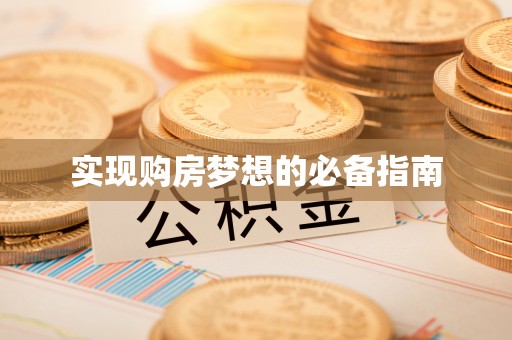 邻水实现购房梦想的必备指南