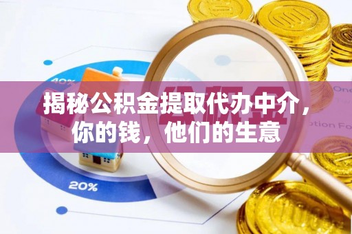 邻水揭秘公积金提取代办中介，你的钱，他们的生意