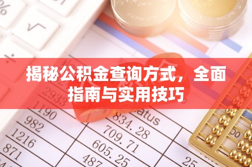 邻水揭秘公积金查询方式，全面指南与实用技巧
