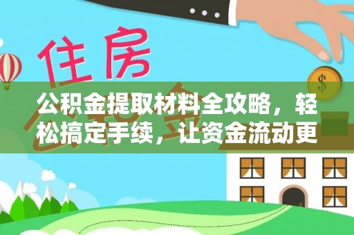 邻水公积金提取材料全攻略，轻松搞定手续，让资金流动更便捷