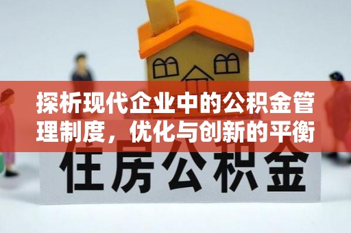 邻水探析现代企业中的公积金管理制度，优化与创新的平衡