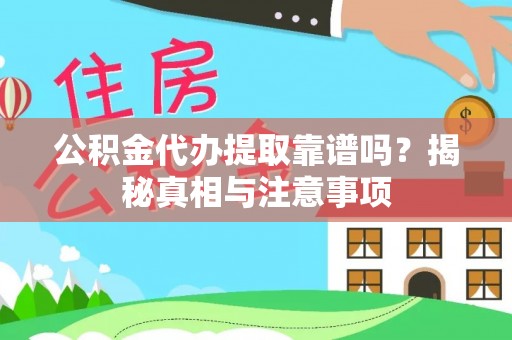邻水公积金代办提取靠谱吗？揭秘真相与注意事项