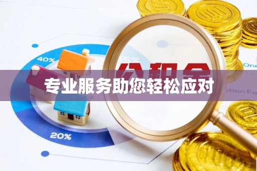 邻水专业服务助您轻松应对