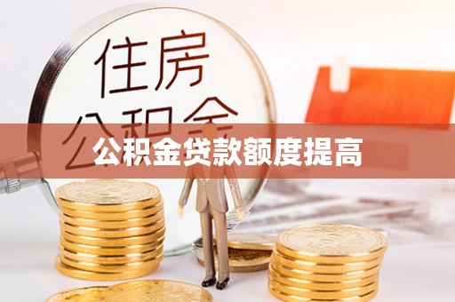 邻水公积金贷款额度提高