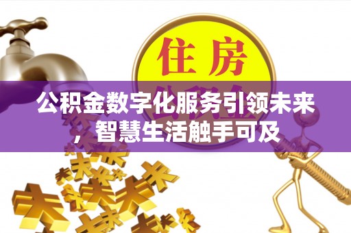 邻水公积金数字化服务引领未来，智慧生活触手可及