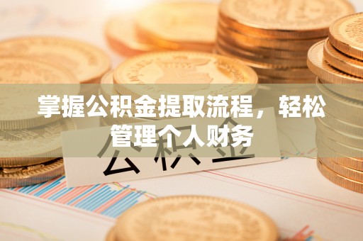 邻水掌握公积金提取流程，轻松管理个人财务