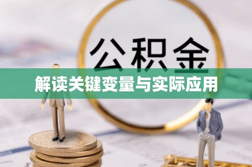 邻水解读关键变量与实际应用