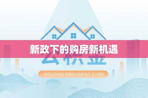邻水新政下的购房新机遇