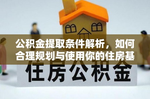 邻水公积金提取条件解析，如何合理规划与使用你的住房基金