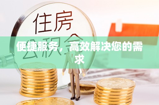 邻水便捷服务，高效解决您的需求