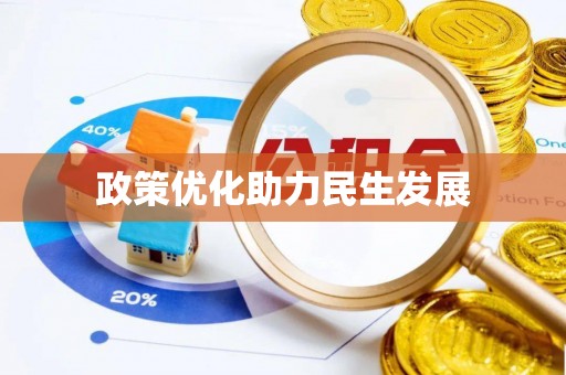 邻水政策优化助力民生发展