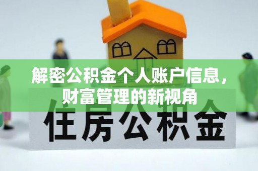 邻水解密公积金个人账户信息，财富管理的新视角