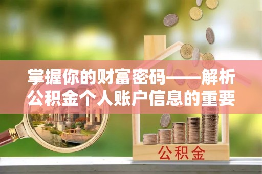 邻水掌握你的财富密码——解析公积金个人账户信息的重要性