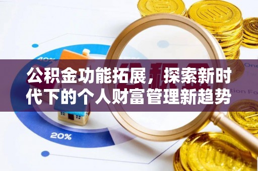 邻水公积金功能拓展，探索新时代下的个人财富管理新趋势