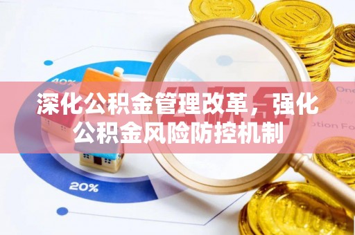 邻水深化公积金管理改革，强化公积金风险防控机制