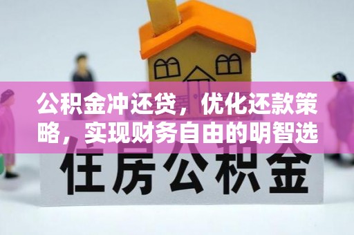 邻水公积金冲还贷，优化还款策略，实现财务自由的明智选择