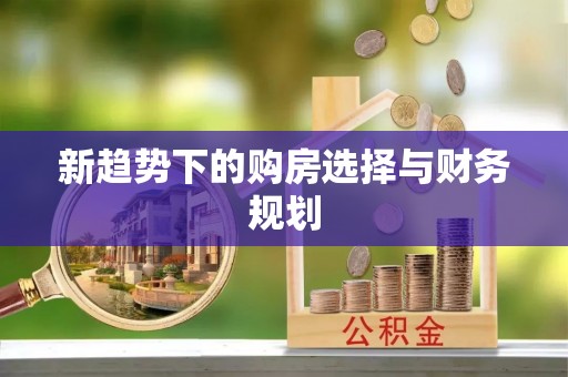 邻水新趋势下的购房选择与财务规划