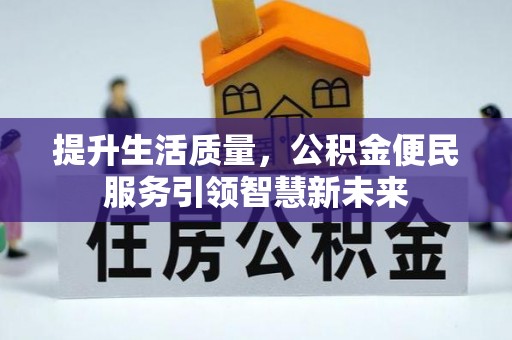 邻水提升生活质量，公积金便民服务引领智慧新未来