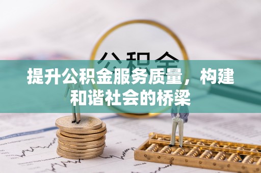 邻水提升公积金服务质量，构建和谐社会的桥梁