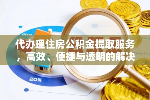 邻水代办理住房公积金提取服务，高效、便捷与透明的解决方案
