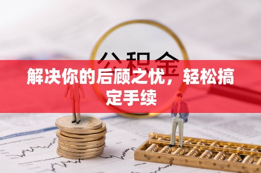 邻水解决你的后顾之忧，轻松搞定手续