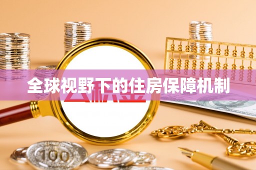 邻水全球视野下的住房保障机制