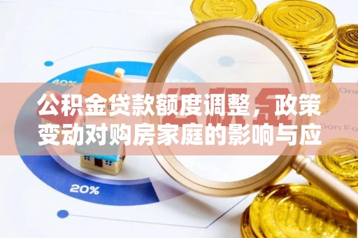 邻水公积金贷款额度调整，政策变动对购房家庭的影响与应对策略