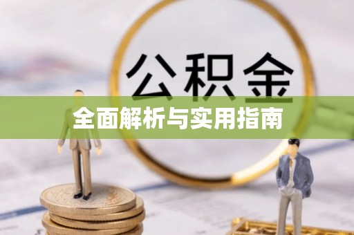 邻水全面解析与实用指南