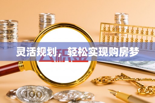 邻水灵活规划，轻松实现购房梦