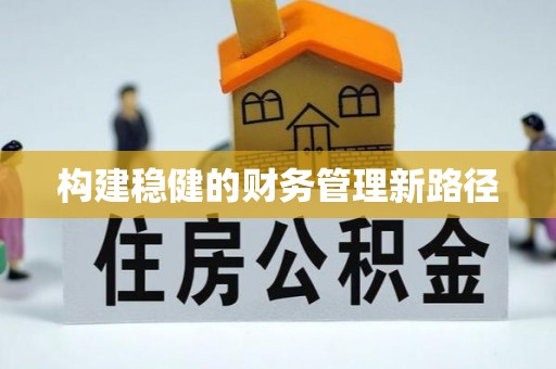 邻水构建稳健的财务管理新路径