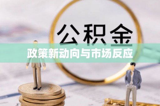 邻水政策新动向与市场反应