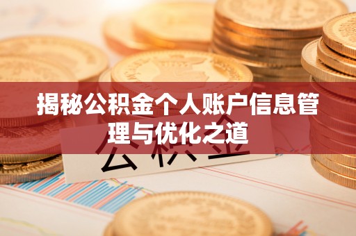 邻水揭秘公积金个人账户信息管理与优化之道
