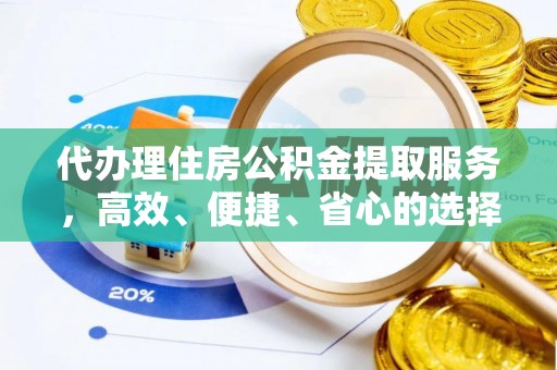 邻水代办理住房公积金提取服务，高效、便捷、省心的选择