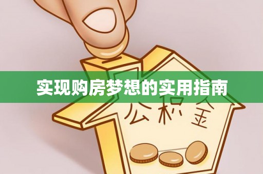 邻水实现购房梦想的实用指南