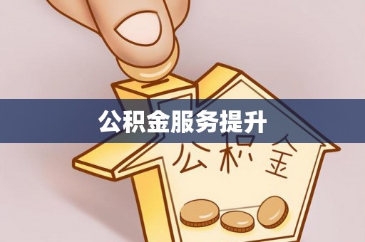 邻水公积金服务提升
