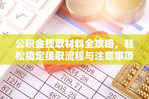 邻水公积金提取材料全攻略，轻松搞定提取流程与注意事项