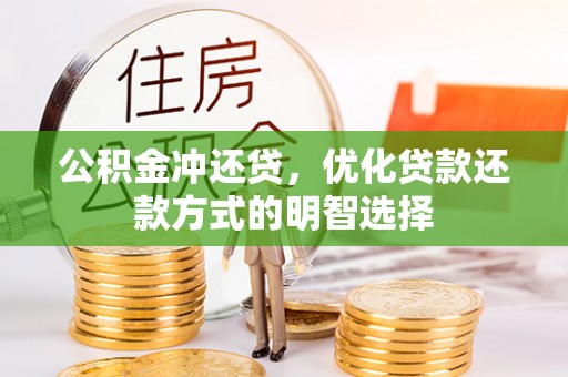 邻水公积金冲还贷，优化贷款还款方式的明智选择