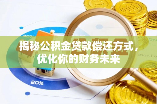 邻水揭秘公积金贷款偿还方式，优化你的财务未来