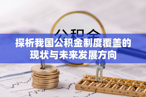邻水探析我国公积金制度覆盖的现状与未来发展方向
