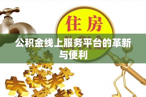 邻水公积金线上服务平台的革新与便利