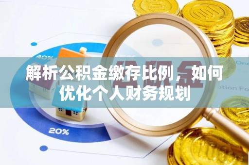 邻水解析公积金缴存比例，如何优化个人财务规划