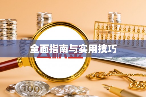 邻水全面指南与实用技巧