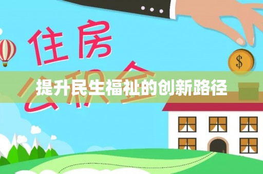 邻水提升民生福祉的创新路径