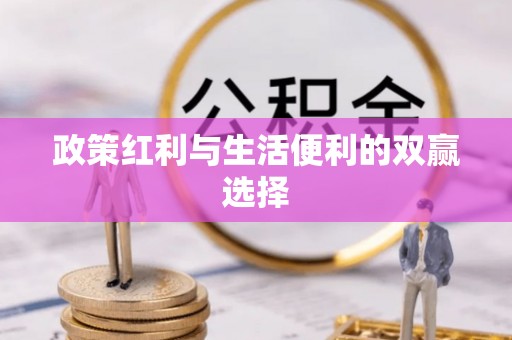 邻水政策红利与生活便利的双赢选择